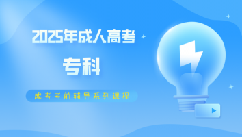 【2025年专科】成人高考考前辅导
