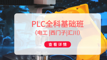 PLC全科基础班