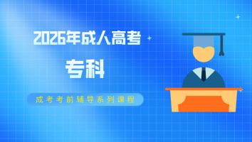 【2026年专科】成人高考考前辅导