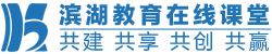 滨湖教育在线课堂 - 专门为每位学员设计的在线学习平台